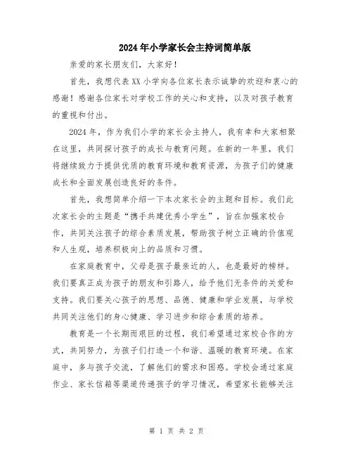 2024年小学家长会主持词简单版