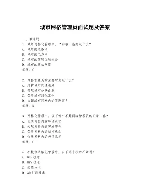 城市网格管理员面试题及答案