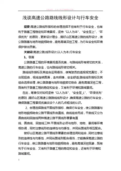浅谈高速公路路线线形设计与行车安全