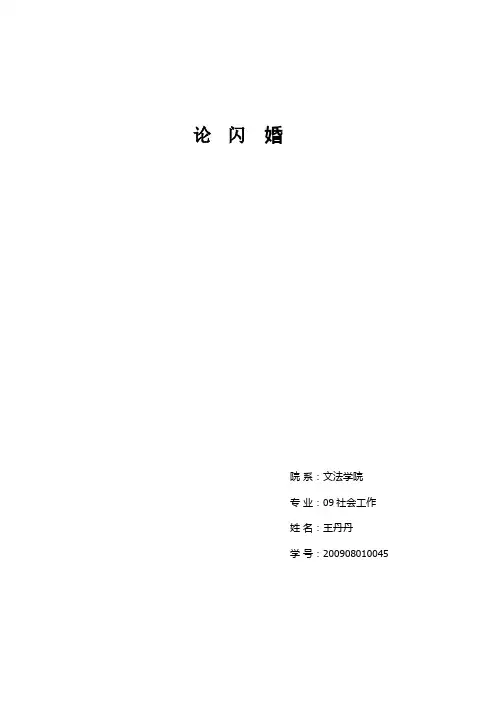 论  闪  婚