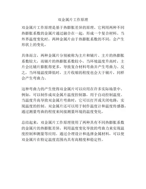 双金属片工作原理