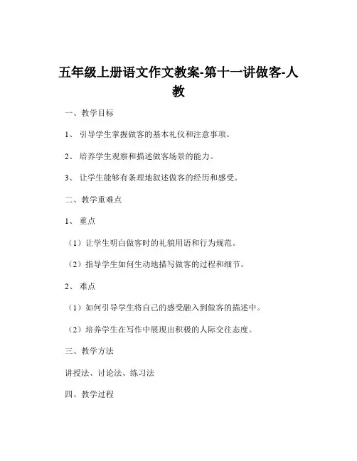 五年级上册语文作文教案-第十一讲做客-人教