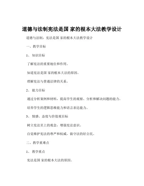 道德与法制宪法是国 家的根本大法教学设计