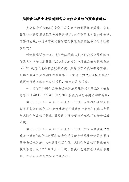 危险化学品企业强制配备安全仪表系统的要求有哪些