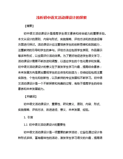 浅析初中语文活动课设计的探索