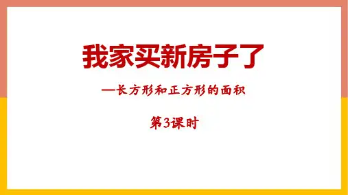 青岛版三年级数学下册 (我家买新房子啦)课件教学(第3课时)
