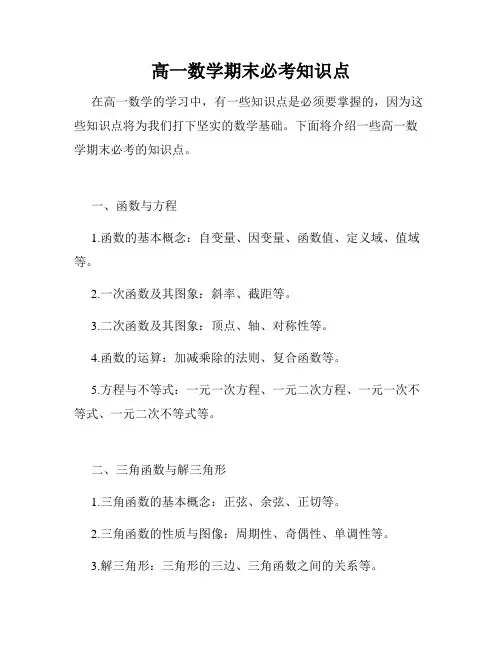 高一数学期末必考知识点