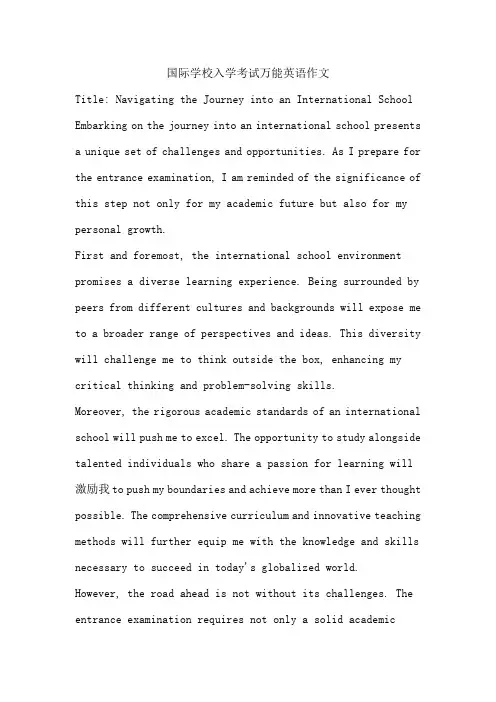 国际学校入学考试万能英语作文