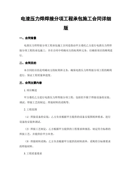 电渣压力焊焊接分项工程承包施工合同详细版