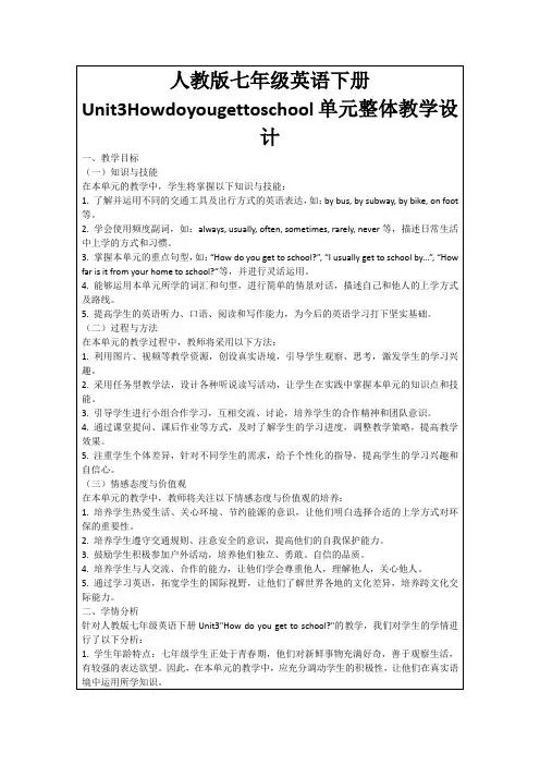 人教版七年级英语下册Unit3Howdoyougettoschool单元整体教学设计