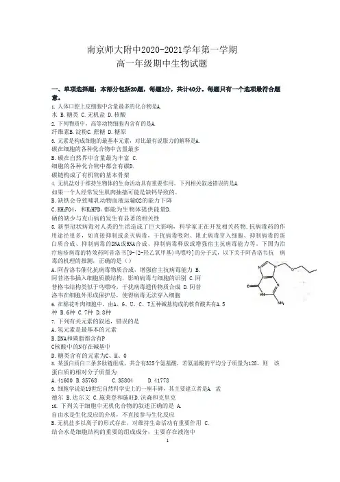 南师附中2020—2021学年高一上学期生物期中考试卷及答案