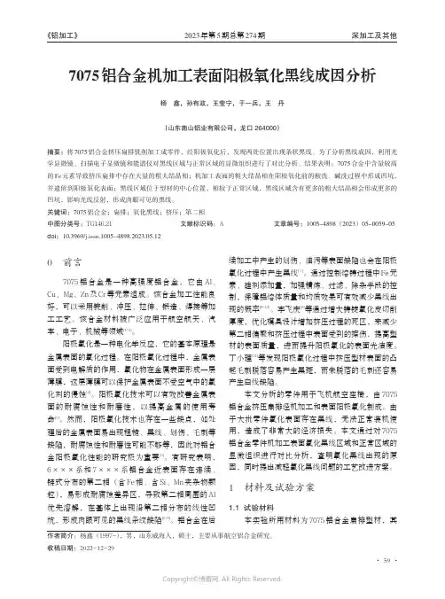 7075_铝合金机加工表面阳极氧化黑线成因分析