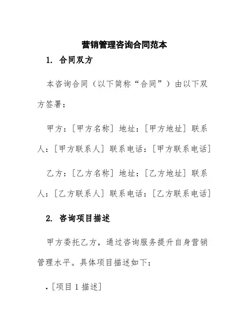 营销管理咨询合同范本