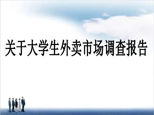 关于大学生外卖的调查报告 ppt课件