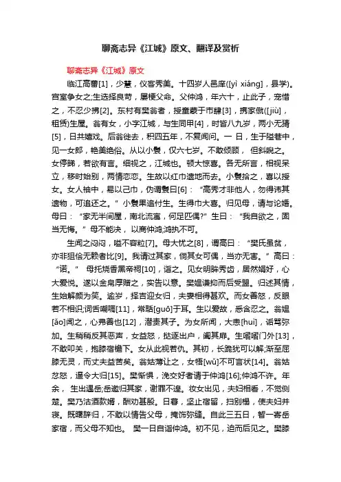 聊斋志异《江城》原文、翻译及赏析