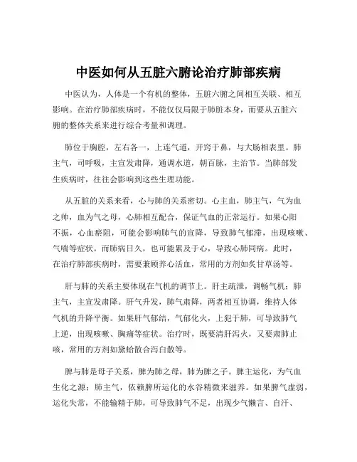 中医如何从五脏六腑论治疗肺部疾病