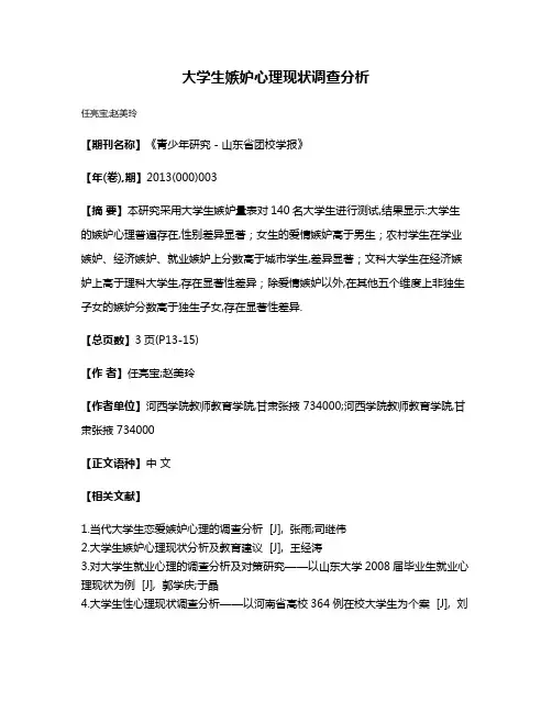 大学生嫉妒心理现状调查分析
