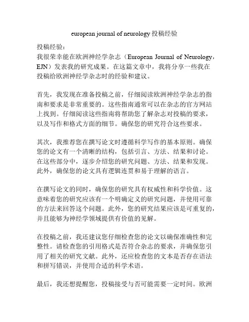 european journal of neurology投稿经验