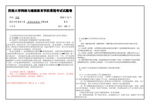 西南大学网络教育管理信息系统 【9131】大作业辅导答案