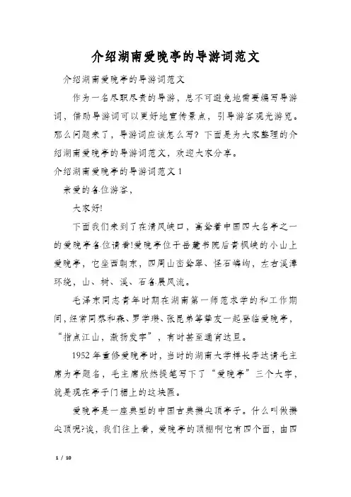介绍湖南爱晚亭的导游词范文