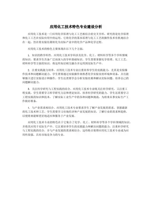 应用化工技术特色专业建设分析
