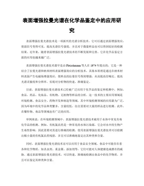 表面增强拉曼光谱在化学品鉴定中的应用研究