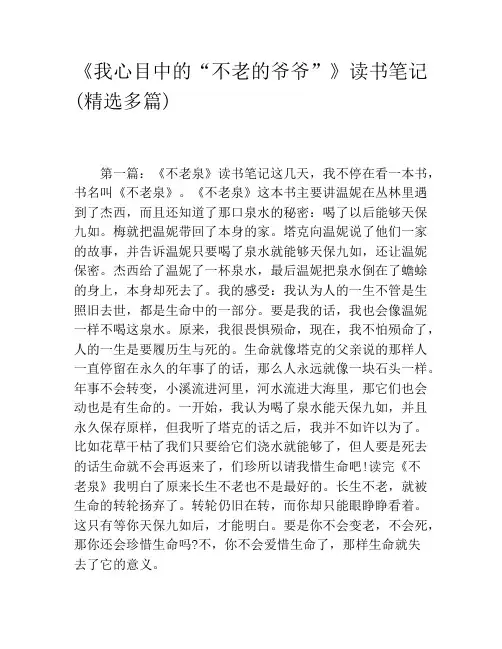 《我心目中的“不老的爷爷”》读书笔记(精选多篇)