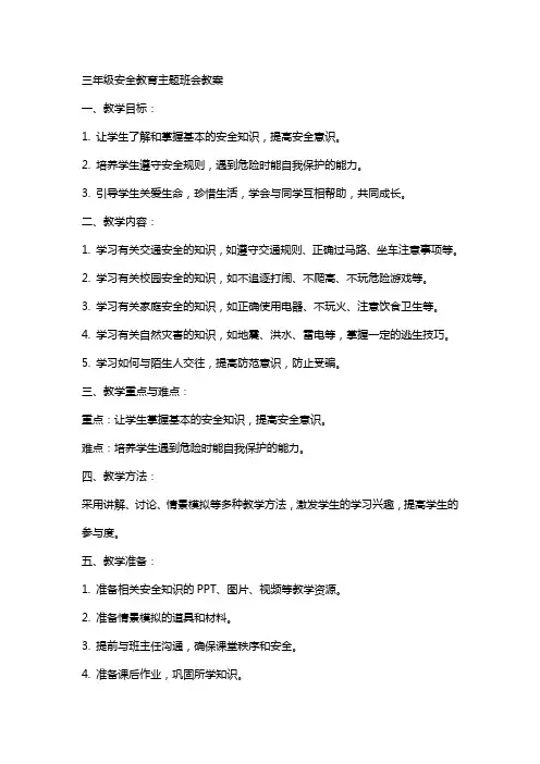 三年级安全教育主题班会教案好
