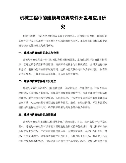 机械工程中的建模与仿真软件开发与应用研究