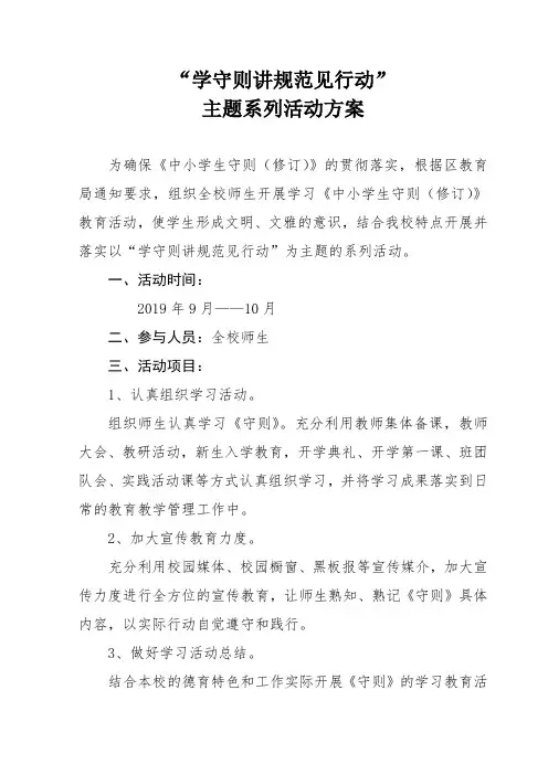 “学守则讲规范见行动”题系列活动方案