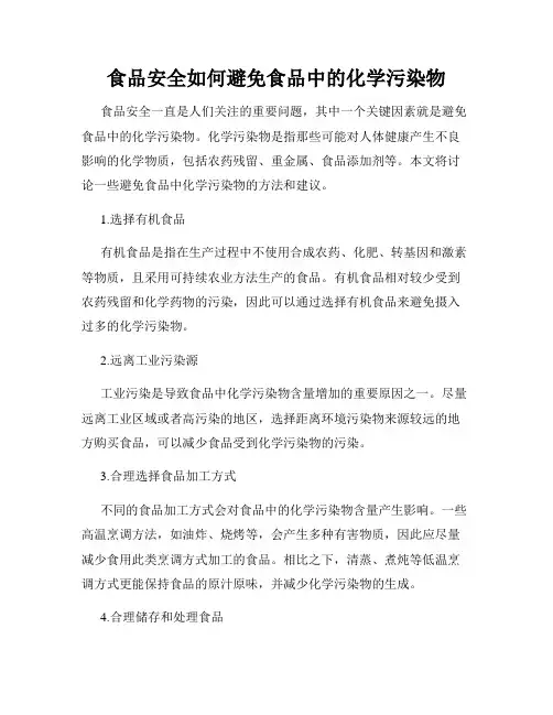 食品安全如何避免食品中的化学污染物