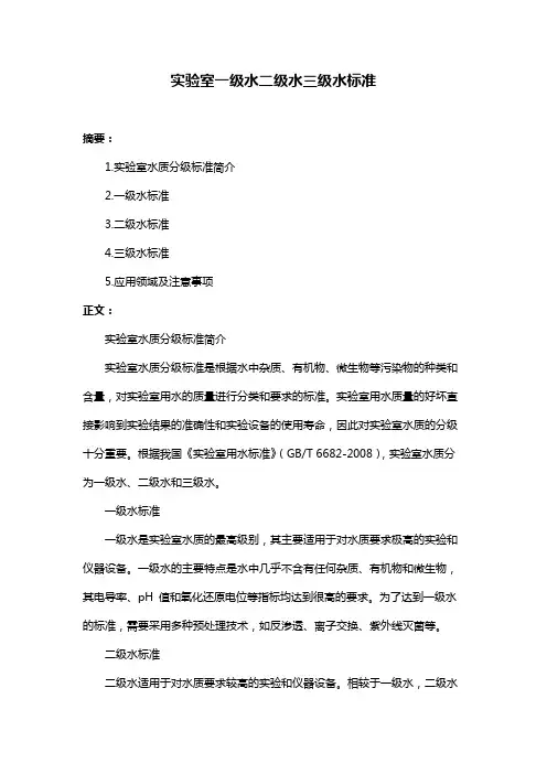 实验室一级水二级水三级水标准