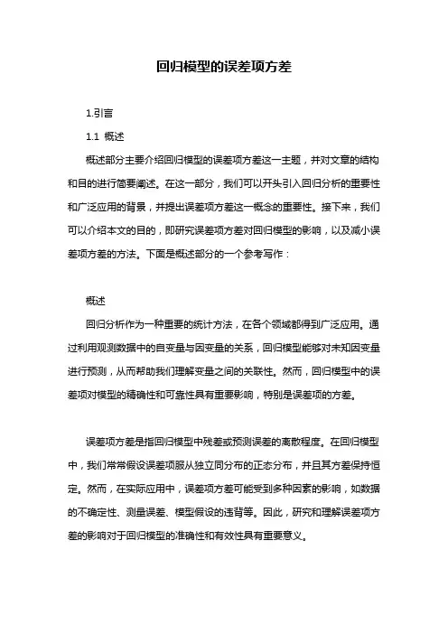 回归模型的误差项方差