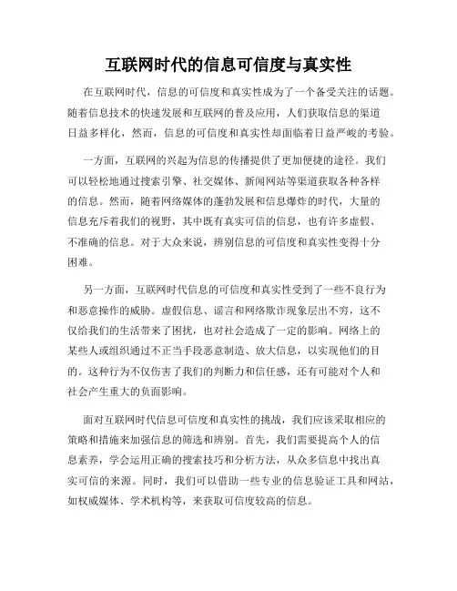 互联网时代的信息可信度与真实性