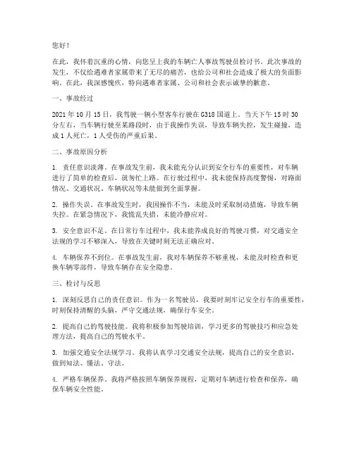 车辆亡人事故驾驶员检讨书