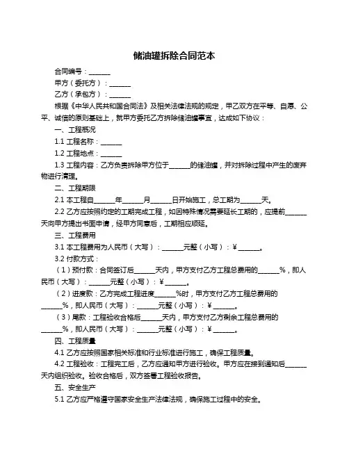 储油罐拆除合同范本