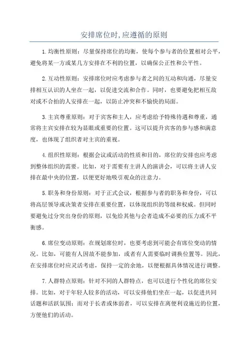安排席位时,应遵循的原则