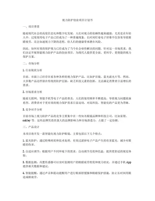 视力防护创业项目计划书