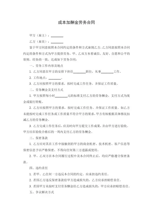 成本加酬金劳务合同范本
