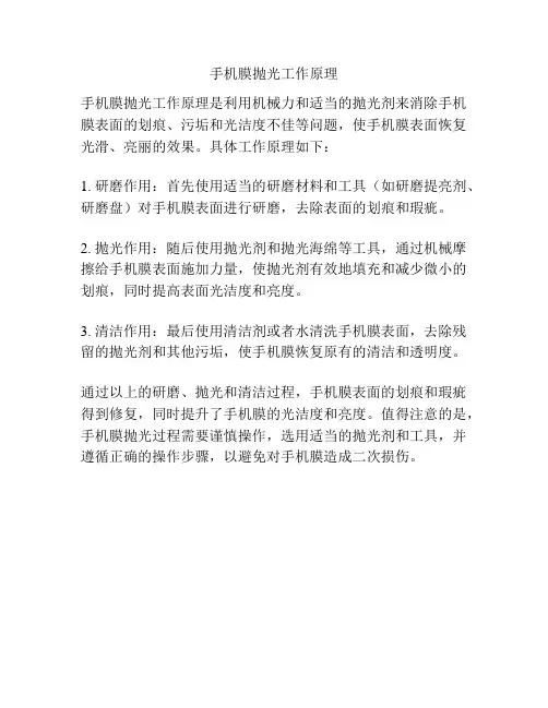 手机膜抛光工作原理