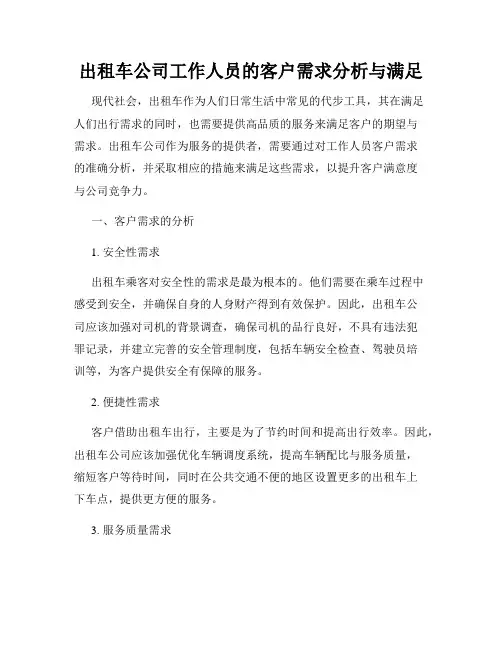 出租车公司工作人员的客户需求分析与满足