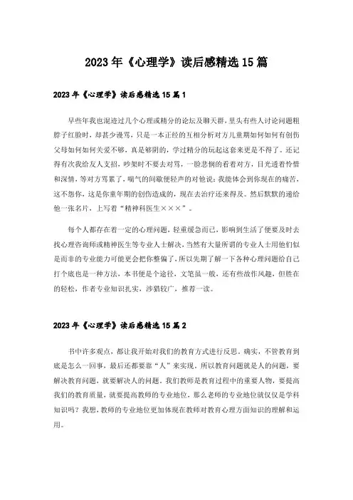 2023年《心理学》读后感精选15篇
