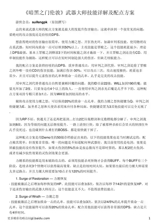 《暗黑之门伦敦》武器大师技能详解及配点方案