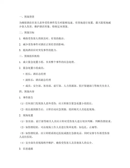 客人意外受伤紧急预案