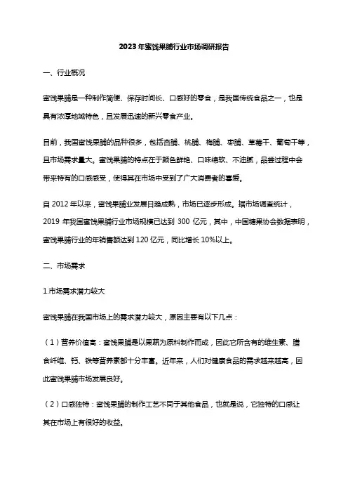2023年蜜饯果脯行业市场调研报告