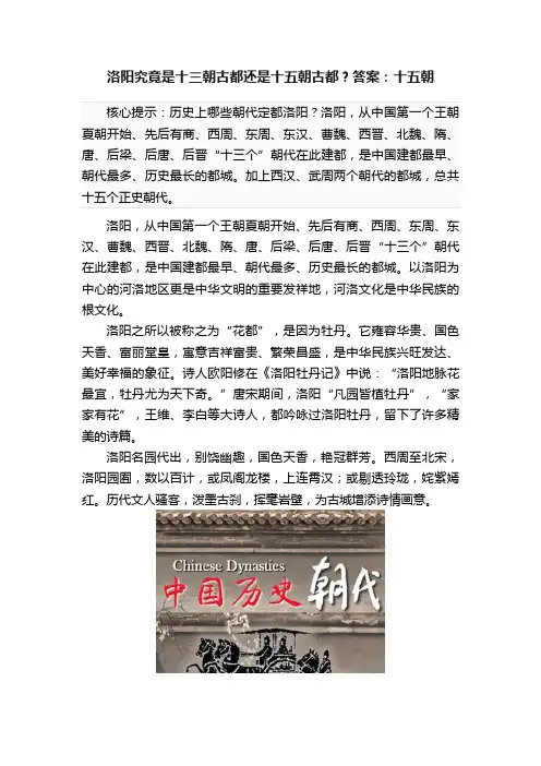 洛阳究竟是十三朝古都还是十五朝古都？答案：十五朝