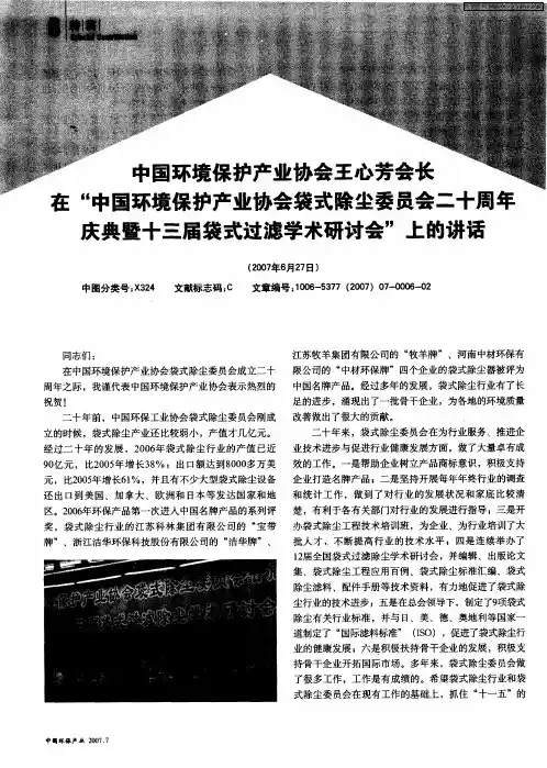 中国环境保护产业协会王心芳会长在“中国环境保护产业协会袋式除尘委员会二十周年庆典暨十三届袋式过滤