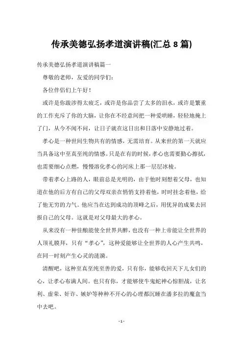 传承美德弘扬孝道演讲稿(8篇)