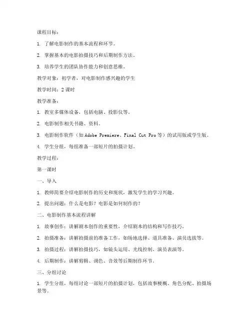 电影制作入门教学教案模板