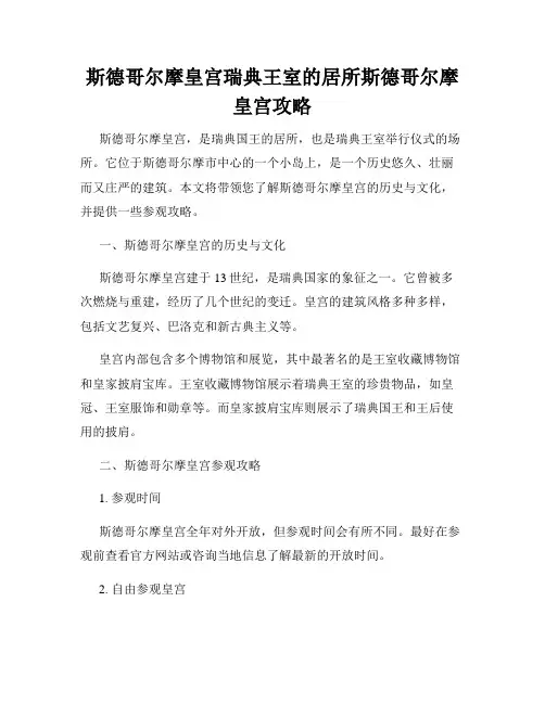 斯德哥尔摩皇宫瑞典王室的居所斯德哥尔摩皇宫攻略